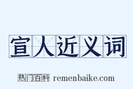 宣人近义词是什么意思的图片